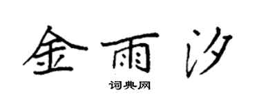 袁強金雨汐楷書個性簽名怎么寫
