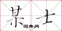 黃華生某士楷書怎么寫