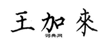 何伯昌王加來楷書個性簽名怎么寫