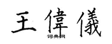 何伯昌王偉儀楷書個性簽名怎么寫