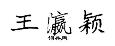 袁強王瀛穎楷書個性簽名怎么寫
