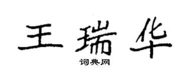 袁強王瑞華楷書個性簽名怎么寫