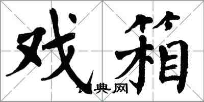 翁闓運戲箱楷書怎么寫