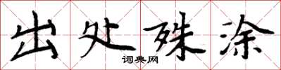 周炳元出處殊塗楷書怎么寫