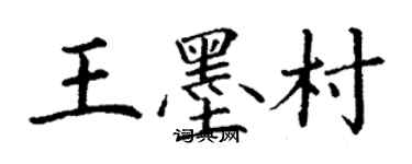 丁謙王墨村楷書個性簽名怎么寫