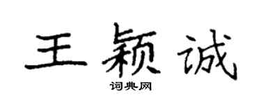 袁強王穎誠楷書個性簽名怎么寫