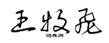 曾慶福王牧飛草書個性簽名怎么寫