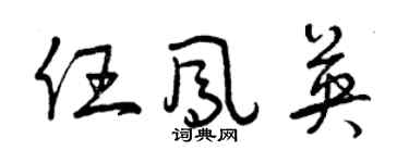 曾慶福任鳳英草書個性簽名怎么寫