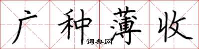 荊霄鵬廣種薄收楷書怎么寫
