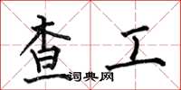 何伯昌查工楷書怎么寫