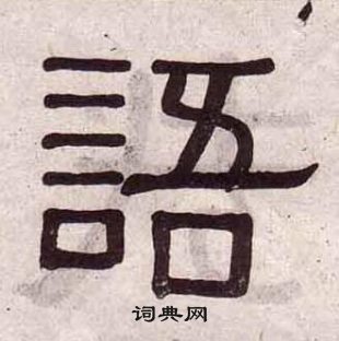 黃葆戉千字文中語的寫法