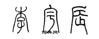 陳墨李宇辰篆書個性簽名怎么寫