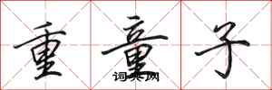 田英章重童子行書怎么寫