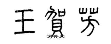 曾慶福王賀芳篆書個性簽名怎么寫