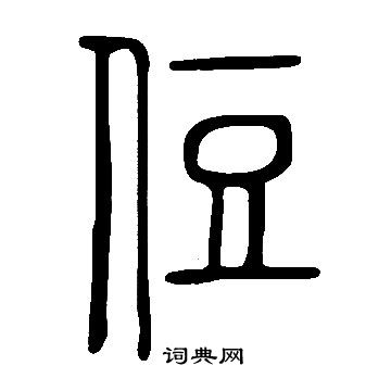 綰篆書書法_綰字書法_篆書字典