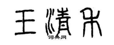 曾慶福王清禾篆書個性簽名怎么寫