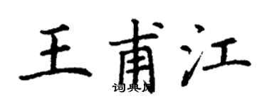 丁謙王甫江楷書個性簽名怎么寫