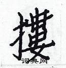 白克儉寫的硬筆楷書摟