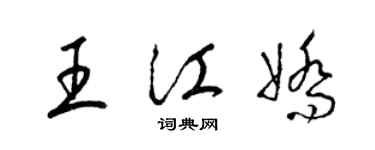 梁錦英王江嬌草書個性簽名怎么寫