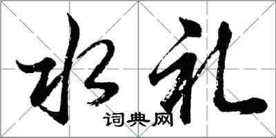 胡問遂水禮行書怎么寫