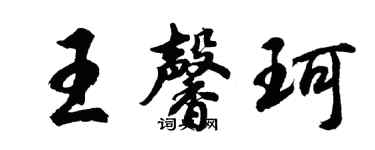 胡問遂王馨珂行書個性簽名怎么寫