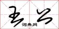 朱錫榮王公草書怎么寫