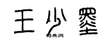 曾慶福王少墨篆書個性簽名怎么寫