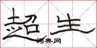駱恆光超生隸書怎么寫