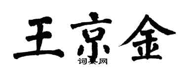 翁闓運王京金楷書個性簽名怎么寫