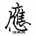 駱恆光寫的硬筆楷書應