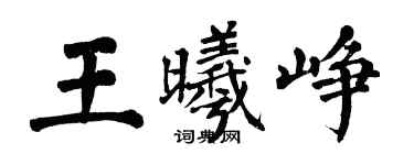 翁闓運王曦崢楷書個性簽名怎么寫