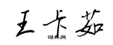 王正良王卡茹行書個性簽名怎么寫