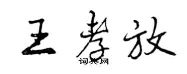 曾慶福王孝放行書個性簽名怎么寫