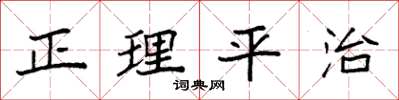 袁強正理平治楷書怎么寫