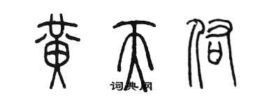 陳墨黃天佑篆書個性簽名怎么寫