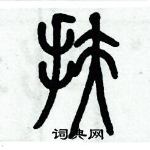 歷培堅寫的硬筆篆書扶