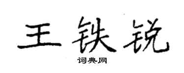 袁強王鐵銳楷書個性簽名怎么寫
