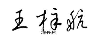 梁錦英王梓航草書個性簽名怎么寫