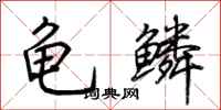 荊霄鵬龜鱗行書怎么寫