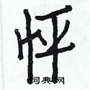 白克儉寫的硬筆楷書怦