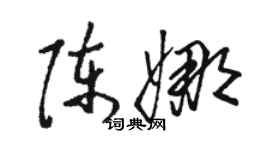 駱恆光陳娜草書個性簽名怎么寫