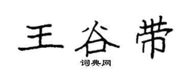袁強王谷帶楷書個性簽名怎么寫