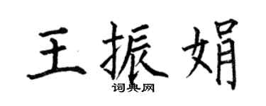 何伯昌王振娟楷書個性簽名怎么寫