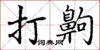 丁謙打齁楷書怎么寫