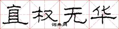 柯春海直權無華隸書怎么寫