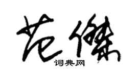朱錫榮范傑草書個性簽名怎么寫