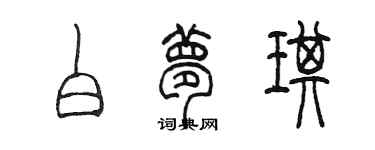 陳墨白夢琪篆書個性簽名怎么寫