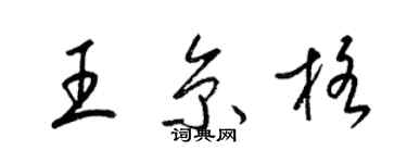 梁錦英王京格草書個性簽名怎么寫