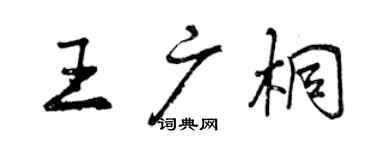 曾慶福王廣桐行書個性簽名怎么寫