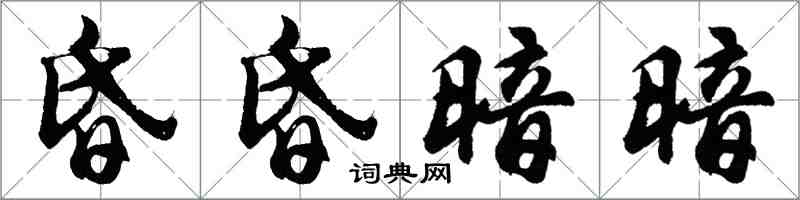 胡問遂昏昏暗暗行書怎么寫